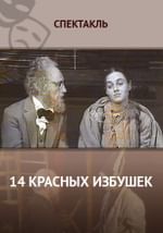 14 красных избушек