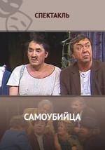 Самоубийца