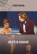 Лето в Ноане