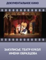 Закулисье. Государственный Академический центральный театр кукол имени С.В. Образцова