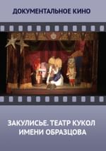 Закулисье. Государственный Академический центральный театр кукол имени С.В. Образцова