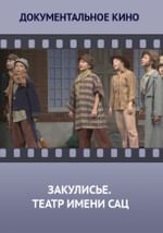 Закулисье. Московский государственный академический детский музыкальный театр имени Наталии Сац