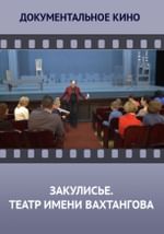 Закулисье. Государственный Академический театр имени Евгения Вахтангова