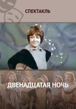 Двенадцатая ночь