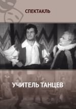 Учитель танцев