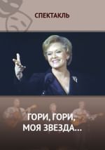 Гори, гори, моя звезда…