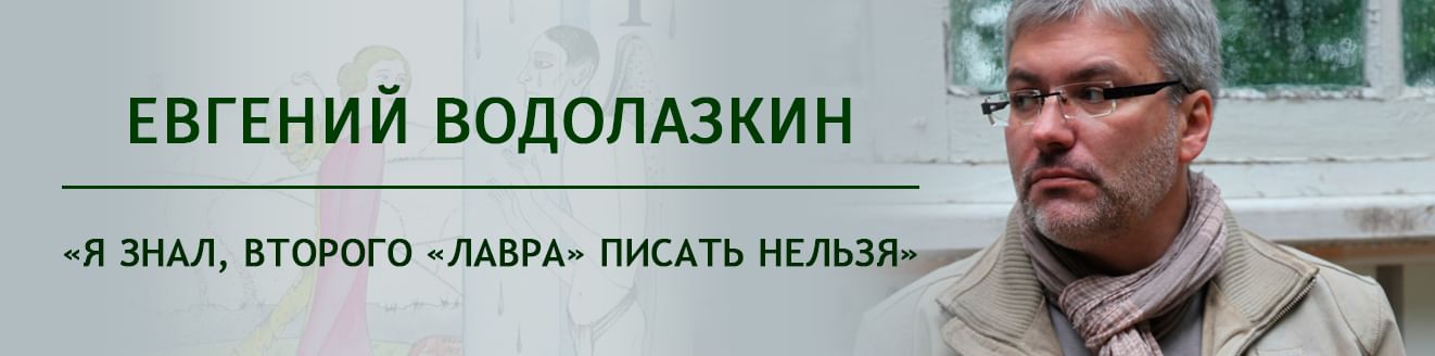 Евгений Водолазкин: «Я знал, второго «Лавра» писать нельзя»