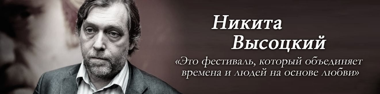 Никита Высоцкий: «Это фестиваль, который объединяет времена и людей на основе любви»