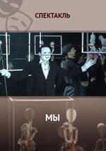Мы