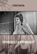 Принцесса Турандот