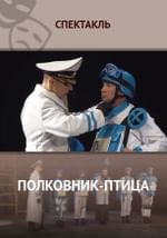 Полковник-птица