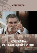 Кошка на раскаленной крыше
