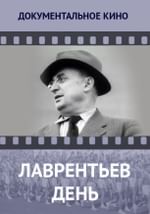 Лаврентьев день