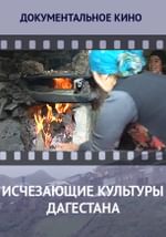 Исчезающие культуры Дагестана