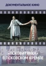 «Псковитянка» в Псковском Кремле
