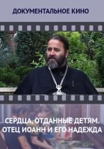 Сердца, отданные детям. Отец Иоанн и его надежда