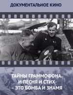 Тайны граммофона. И песня, и стих – это бомба и знамя