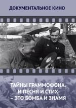 Тайны граммофона. И песня, и стих – это бомба и знамя