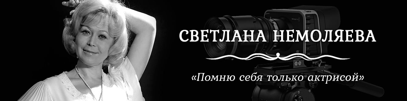 Светлана Немоляева. «Помню себя только актрисой!»