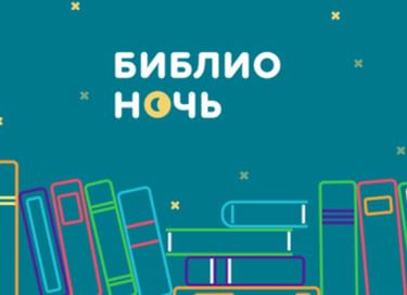 Библионочь «Экология природы – экология души»