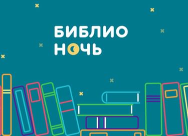Библионочь в Октябрьской библиотеке № 34