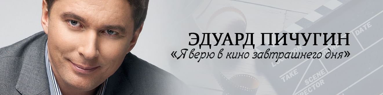 Эдуард Пичугин: «Я верю в кино завтрашнего дня»