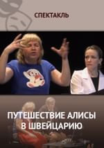 Путешествие Алисы в Швейцарию