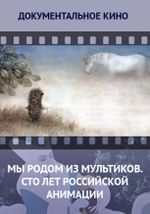 Мы родом из мультиков. Сто лет российской анимации