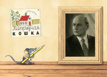 Встреча «Сказочное творчество Владимира Сутеева»