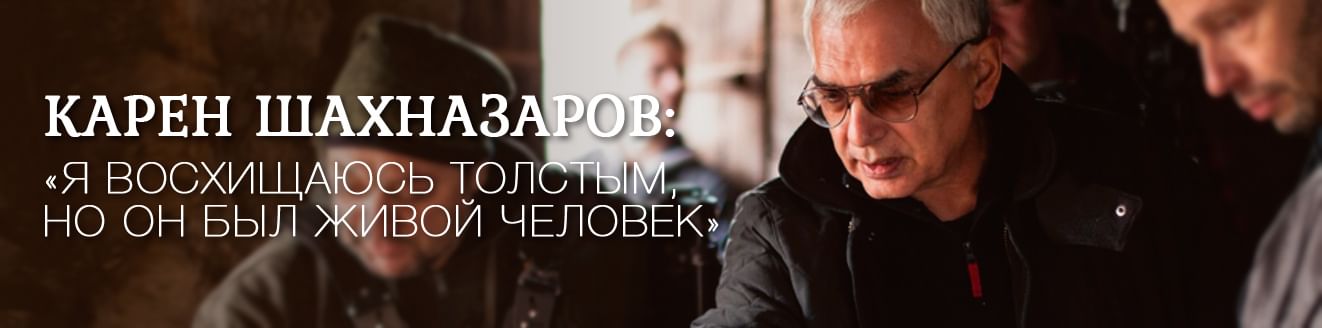 Карен Шахназаров: «Я восхищаюсь Толстым, но он был живой человек»