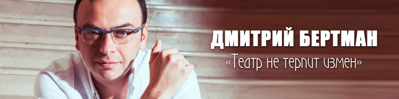 Дмитрий Бертман: «Театр не терпит измен»