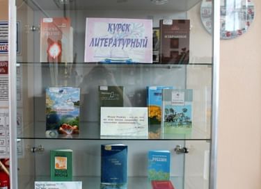 Выставка «Курск литературный»