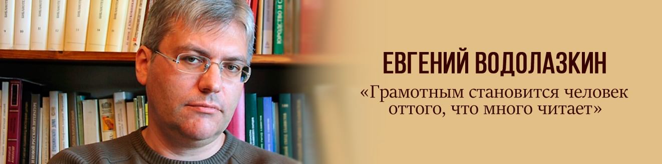 Евгений Водолазкин: «Грамотным становится человек оттого, что много читает»