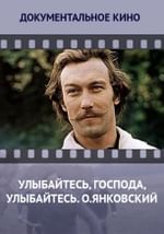 Улыбайтесь, господа, улыбайтесь. О.Янковский