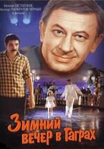 Зимний вечер в Гаграх (с тифлокомментариями)