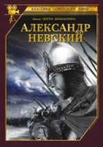 Александр Невский (с тифлокомментариями)