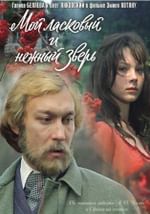 Мой ласковый и нежный зверь (с тифлокомментариями)