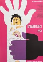 Бриллиантовая рука (с тифлокомментариями)