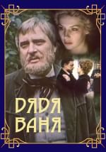 Дядя Ваня (с тифлокомментариями)