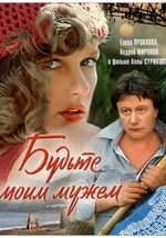 Будьте моим мужем (с тифлокомментариями)