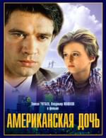 Американская дочь (с тифлокомментариями)