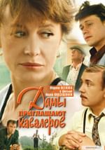 Дамы приглашают кавалеров (с тифлокомментариями)