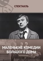 Маленькие комедии большого дома