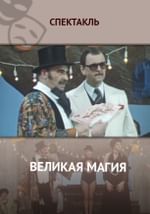 Великая магия