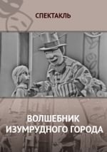 Волшебник Изумрудного города