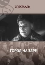 Город на заре