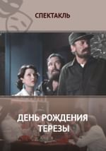 День рождения Терезы