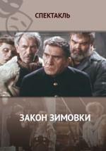 Закон зимовки