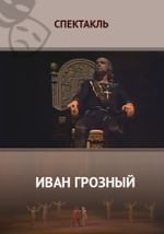 Иван Грозный