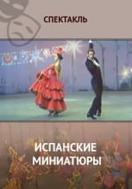 Испанские миниатюры